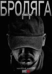 Бродяга бесплатно