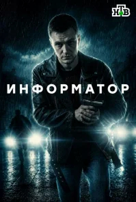Информатор бесплатно