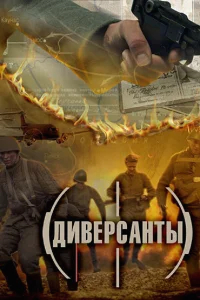 Диверсанты бесплатно
