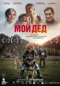 Мой дед бесплатно