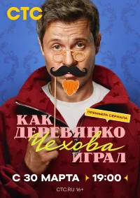 Как Деревянко Чехова играл бесплатно