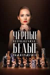 Чёрные начинают – белые выигрывают бесплатно
