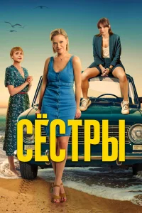 Сестры бесплатно