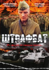 Штрафбат бесплатно