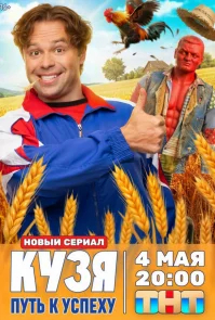 Кузя. Путь к успеху бесплатно