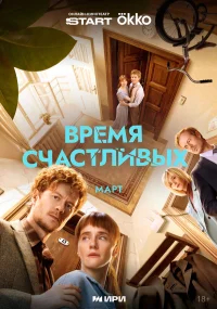 Время Счастливых бесплатно