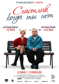 Счастлив, когда ты нет бесплатно
