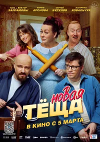 Новая тёща бесплатно