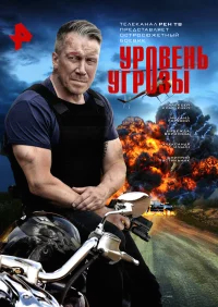 Уровень угрозы бесплатно
