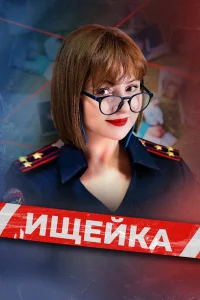 Ищейка бесплатно
